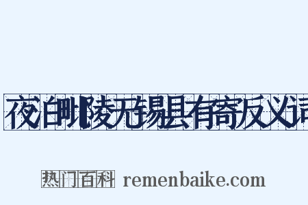 夜泊毗陵无锡县有寄反义词是什么意思的图片